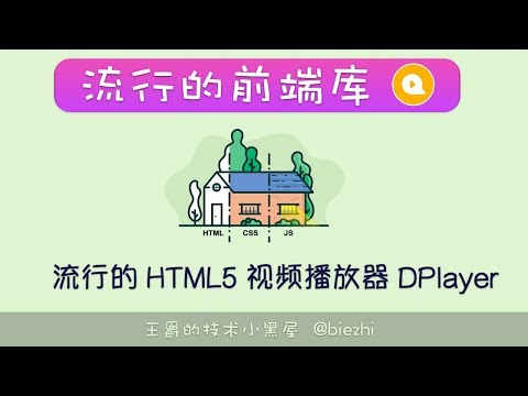 快速上手流行的 H5 视频播放器 DPlayer