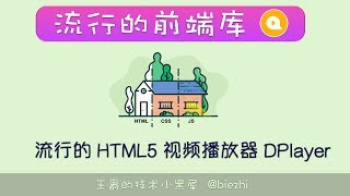 快速上手流行的 H5 视频播放器 DPlayer