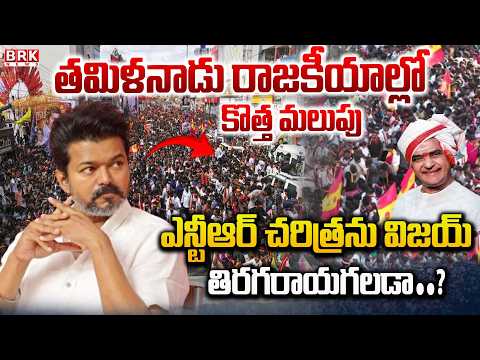 ఎన్టీఆర్ చరిత్రను విజయ్ తిరగరాయగలడా..! | NTR | Vijay Thalapathy | @brknewsofficial - TV9