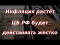 Инфляция продолжает рост, Банк России будет действовать жестко! Курс доллара.