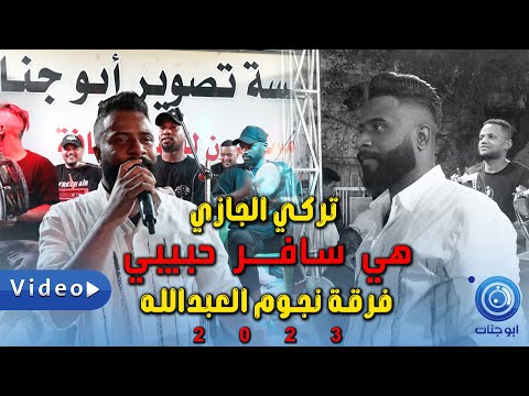 هيـوى زبيريـة هي سافـر حبيبي تركي الجازي مع فرقة العبد اللة ردح بصراوي عرس علي اخ نبيل الشميلاوي