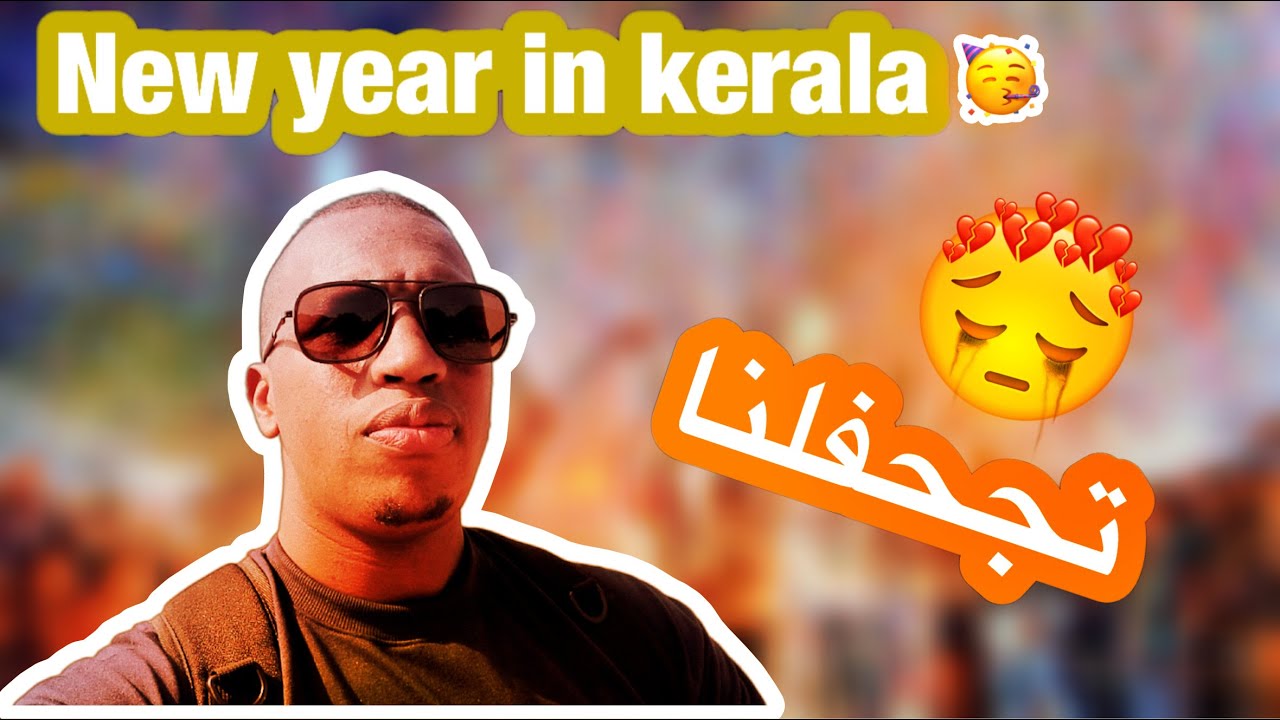احتفلت مع اهل #كيرلا لـ السنة الجديدة 2024 | يحبون الرقص |🥰 kochi carnival for New year in #Kerala