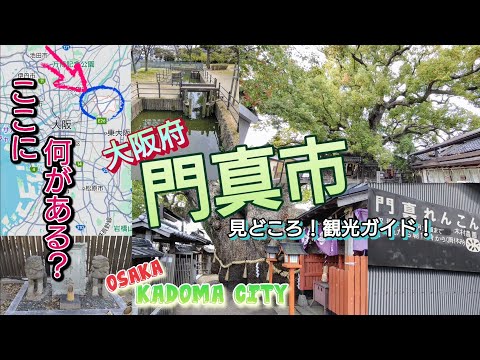 ここに何がある?/大阪府門真市/見どころ!観光ガイド!