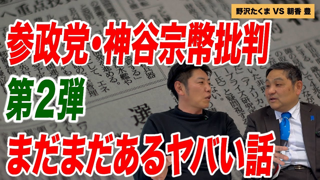 続・参政党の実態暴露 別の元参政党員 野沢たくまも吠える！【朝香豊の日本再興チャンネル】