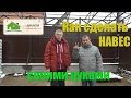 Как сделать навес. Навес для машины с примыканием к дому!