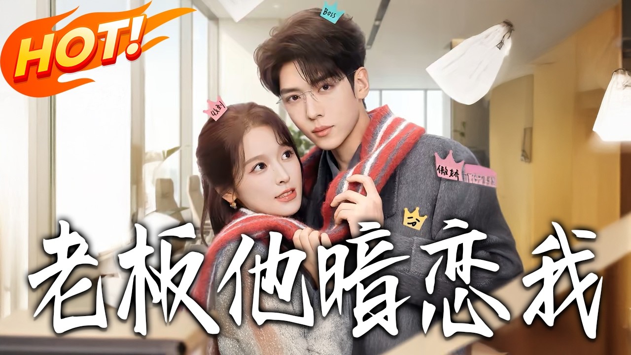 老板他暗恋我 第1-73集 高清完结合集