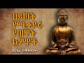 ህይወት የሚቀይሩ የጠዋት ልምዶች FEKARE KEWAKEBT 