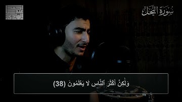 ما تيسر من سورة النحل ترتيل مريح وخاشع بصوت | أحمد عبدالهادي