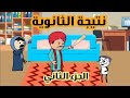نتيجة الثانوية العامة بشكل كوميدي الجزء الثاني