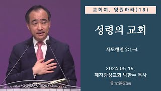 교회여 영원하라(18) - 성령의 교회 / 사도행전 2:1-4 (2024-05-19 스승의 주일, 성령강림주일) - 박한수 목사