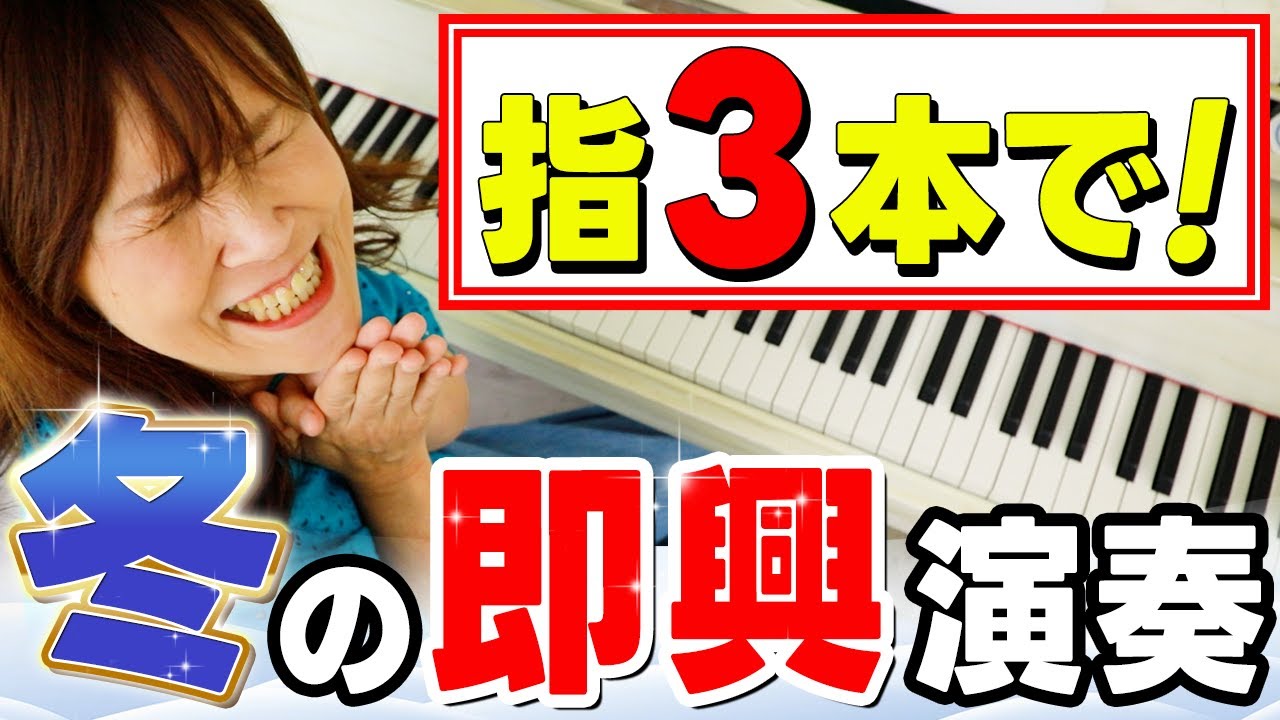 【リトミック】超簡単な冬の即興演奏を教えます！