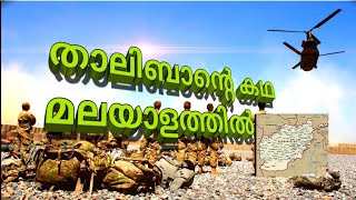 What is taliban | Explaining | malayalam screenshot 2