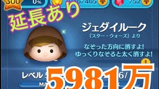 ツムツム ジェダイルーク sl6 5981万 延長あり