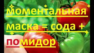 маска для лица моментальный эффект - сода и помидор