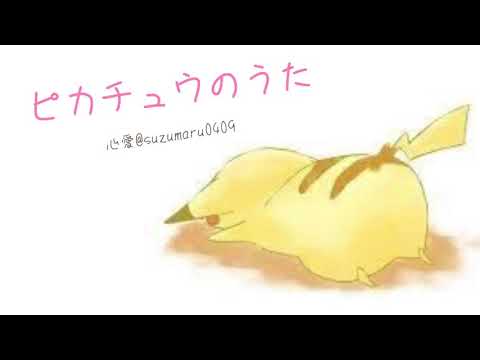 ピカチュウのうた【歌ってみた】