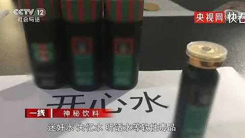 “迷奸水”“失憶水”“聽話水”“神仙水 到底有多可怕，看完這個短視頻你就明白了！ - 天天要聞