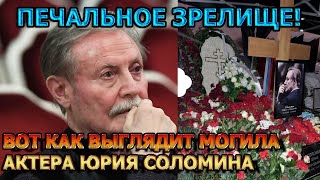 ПОТЕРЯЕТЕ ДАР РЕЧИ! Как выглядит могила Юрия Соломина