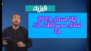 أبواب   مراجعة نهاية الفصل الدراسي الأوّل حل نماذج الامتحانات الوزارية   الفيزياء   امتحان مص