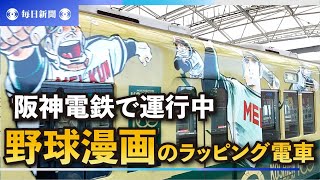 タッチ、ドカベン…野球漫画のラッピング電車　阪神電鉄で運行中