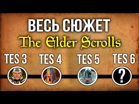 Видео: The Elder Scrolls: Краткий сюжет ВСЕЙ серии