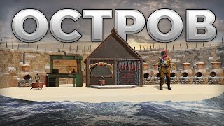 ЛУЧШИЙ ОСТРОВ НА СЕРВЕРЕ. НАС ПЫТАЮТСЯ ЗАРЕЙДИТЬ С ТИТАНИКА В РАСТ / RUST