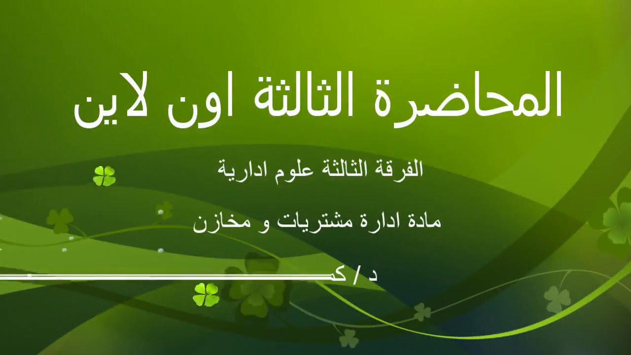 الفرقة الثالثة علوم مادة ادارة مشتريات المحاضرة الثالثة بتاريخ 24 11 2020
