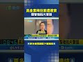 高金素梅遭檢調搜索