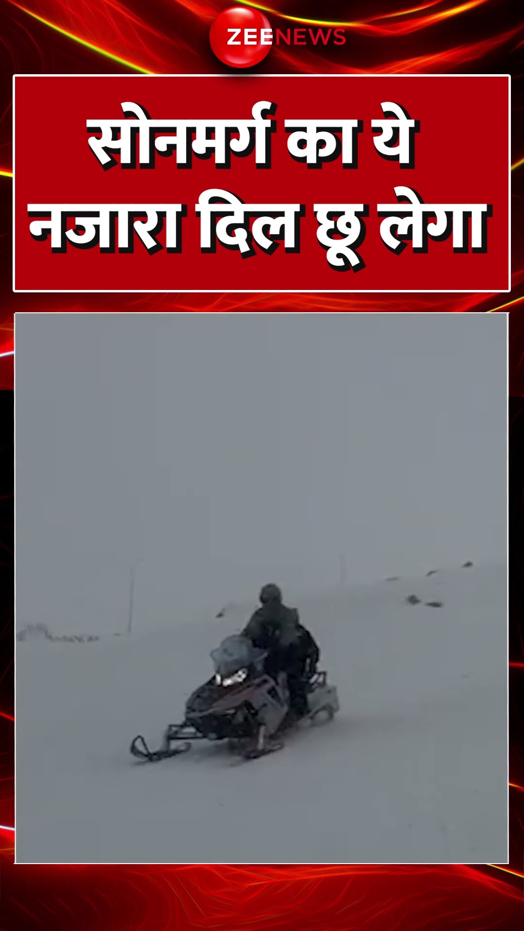 #shorts : #Sonamarg का ये नजारा दिल छू लेगा #jammukashmir #weather #trending #snowfall