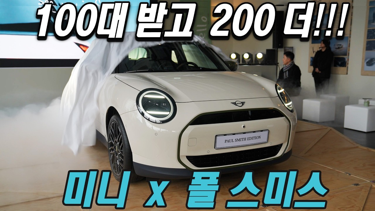 100대 받고 200 더!!! 미니 쿠펴 SE 폴 스미스 에디션 Mini Cooper SE Paul Smith Edition
