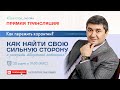 Как найти свою сильную сторону и раскрыть творческий потенциал?