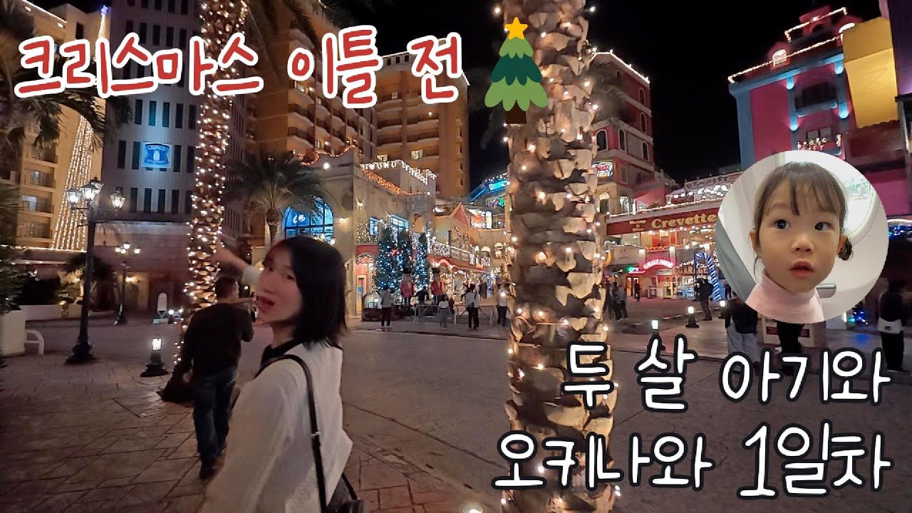 12월 아기랑 오키나와 1편 | 크리스마스 in 아메리칸 빌리지 | 두 살 아기의 첫 비행 소감은?