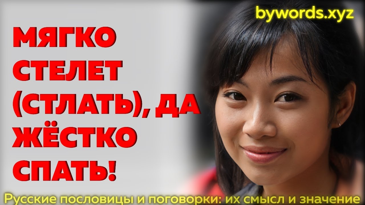 МЯГКО СТЕЛЕТ (СТЛАТЬ), ДА ЖЁСТКО СПАТЬ: смысл и значение - YouTube