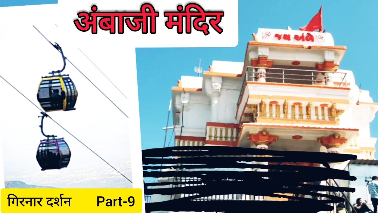 गिरनार का अंबाजी मंदिर। Ambaji temple Girnar। Junagadh।Gujarat। संपूर्ण ...