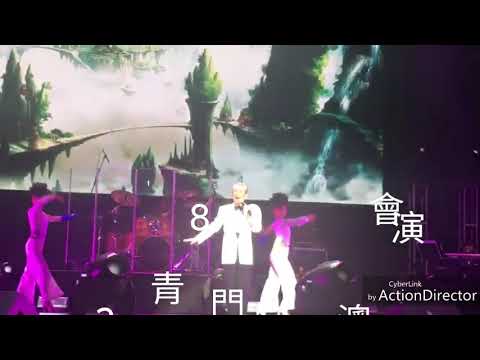 青山 真情比酒濃 2018澳門演唱會
