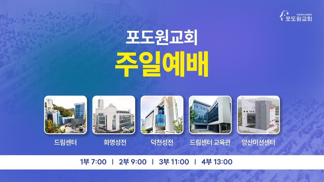 2025.08.03 포도원교회 실시간 주일1부예배 | 김현규목사