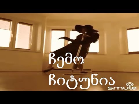 ჩემო ჩიტუნია \"ანუკა გვალია\"  სიმღერა