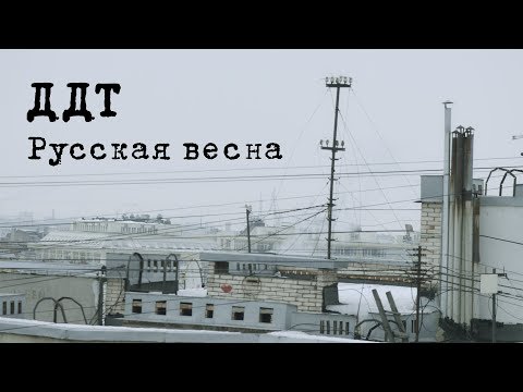 ДДТ — Русская весна (Official Music Video)