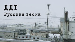 ДДТ — Русская весна (Official Music Video)