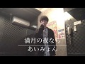 【男性が歌う】あいみょん 満月の夜なら cover by おやたい