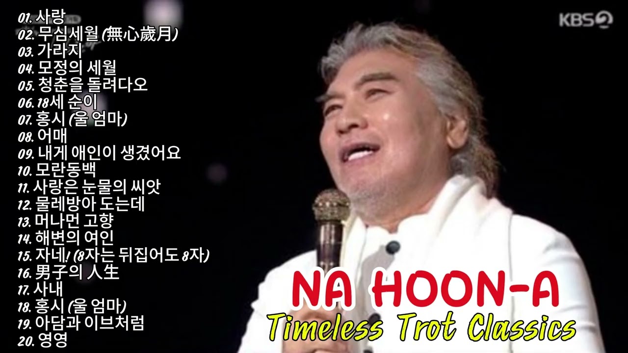 나훈아 트로트 베스트 컬렉션 | 명곡 연속 듣기