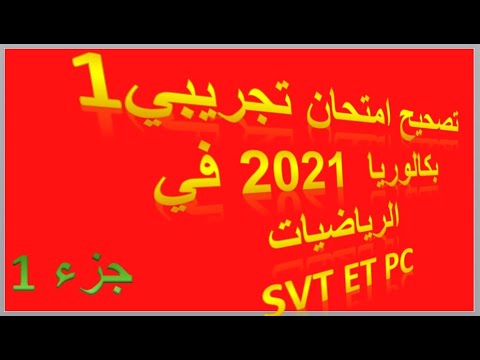 تصحيح امتحان تجريبي في الرياضيات باك 2021 ج1