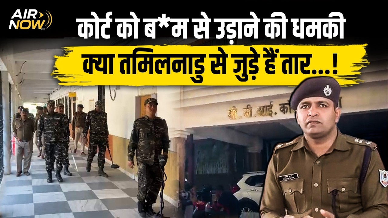 Jharkhand की राजधानी  Ranchi के Civil Court को बम से उड़ाने की धमकी | Bomb Squad ने खाली कराया कोर्ट