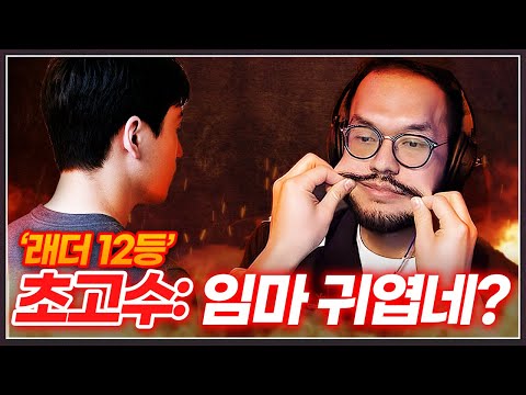 <strong>래더</strong> 12등이 여길 왜 왔어?;;"