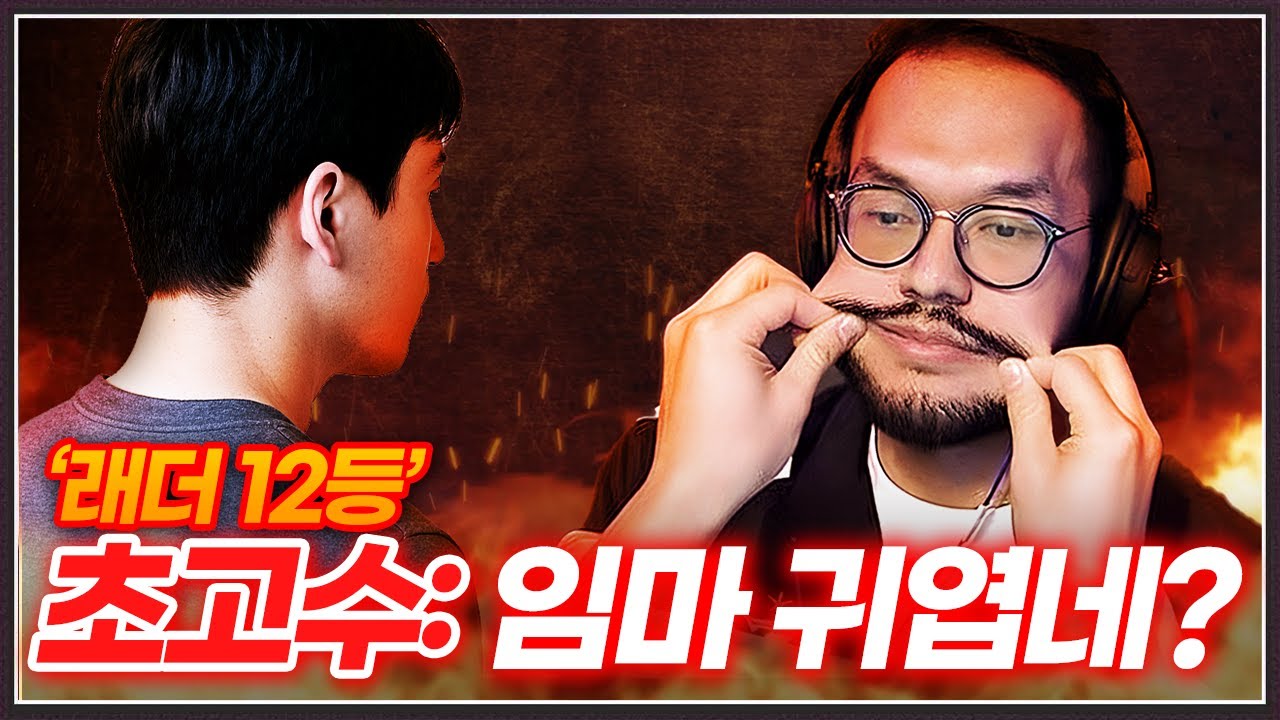 홍구 : “래… 래더 12등이 여길 왜 왔어?;;”