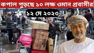 ব্রেকিং নিউজ!! কপাল পুড়ছে ১০ লক্ষ ওমান প্রবাসীর!ওমানের আজকের খবর ( ১২ মে ২০২৩)