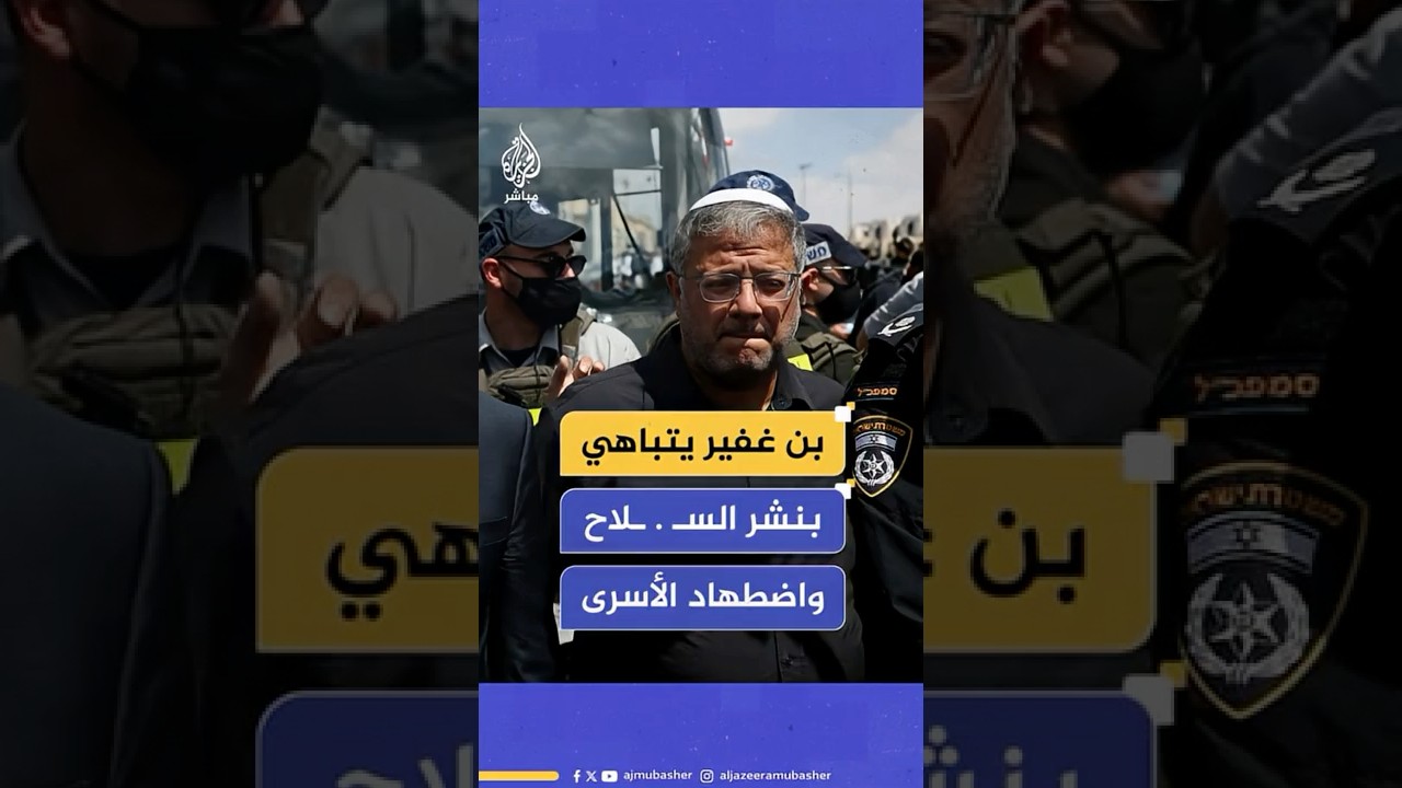 تعليق إيتمار بن غفير وزير الأمن القومي الإسرائيلي من موقع عملية القدس