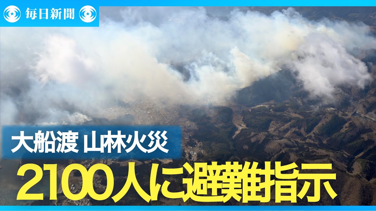 岩手・大船渡の山林火災 1人の遺体見つかる 2100人に避難指示 - YouTube