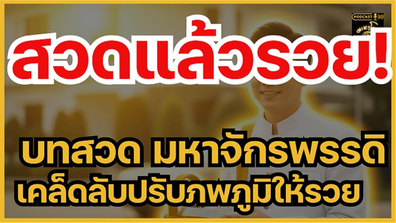 สวดบทมหาจักรพรรดิ พลิกชีวิตปลดหนี้ทันตา! เคล็ดลับปรับภพภูมิให้รวย | มะหาโชค