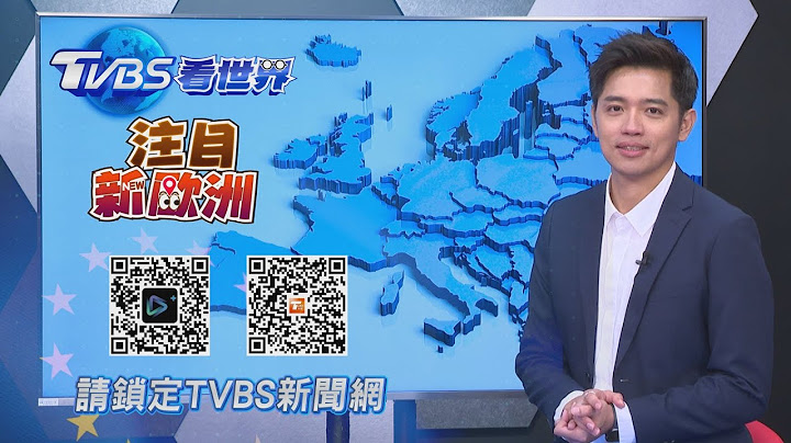 【TVBS看世界】注目新歐洲 特別報導｜TVBS新聞@TVBSNEWS01 - 天天要聞