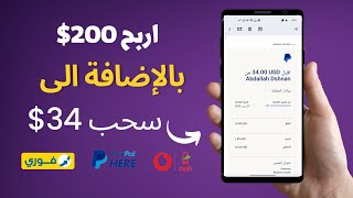 اربح 200$ شهريابدون راس مال بالإضافة إلى سحب 34$ الربح من الانترنت للمبتدئين 2023